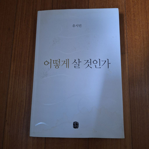 # 어떻게 살 것인가 (유시민)