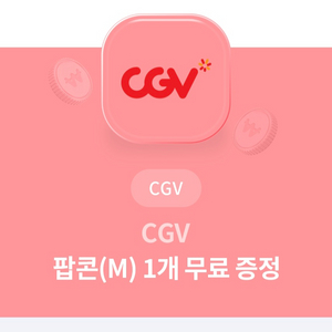 CGV 팝콘 M 무료교환권 급처