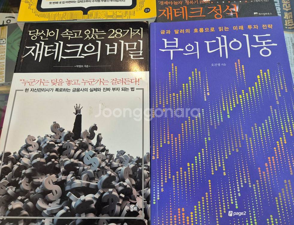 재테크관련 도서 4권--2