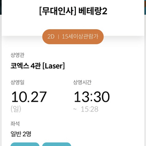 10/27 베테랑2 무대인사 코엑스 2석일괄