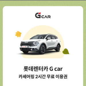 롯데렌터카 G car 카셰어링 2시간 무료 이용권