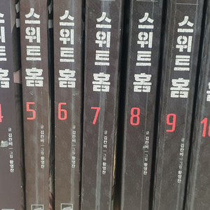 스위트홈 1~10권