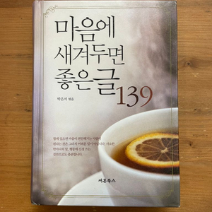 마음에 새겨두면 좋은 글 139 - 박은서 엮음