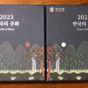 2023 한국의 주화 세트 2개