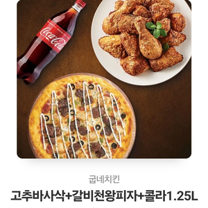 굽네 고추바사삭+갈비천왕피자+콜라 기프티콘