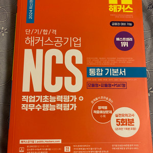 2024 해커스공기업 ncs 통합기본서(반값택배포함)