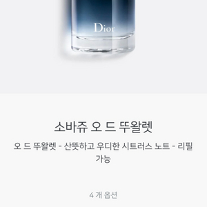 디올 소바쥬 오 드 뚜왈렛 60ml 미개봉