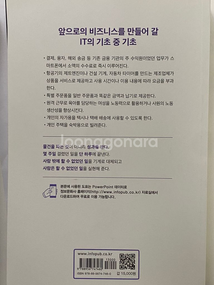 4차 산업혁명 미래를 바꿀 IT 트렌드 도서 책--1