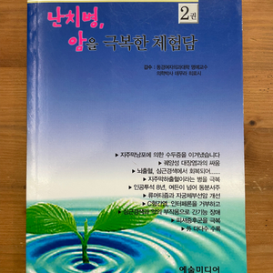 난치병, 암을 극복한 체험담 - 데무라 히로시