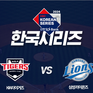 한국시리즈 5차전 10/28 삼성라이온즈 vs 기아