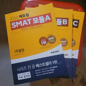 2024 에듀윌 smat ABC 일관판매