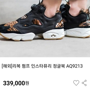 한정판 리복펌프 265 인스타퓨리 정글북