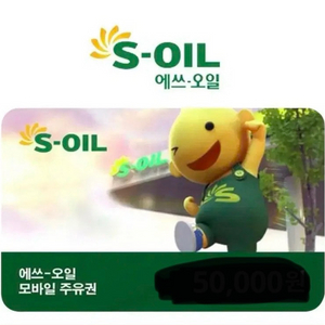 구합니다 에쓰오일 기프티콘 (s오일 기프티콘, 금액권)