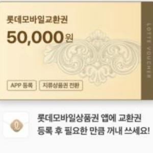 롯데상품권 5만원권->> 46,000원 판매합니다