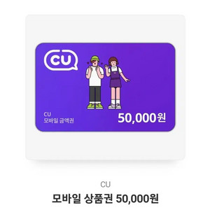 cu 5만원권 기프티콘 쿠폰 싸게 팝니다