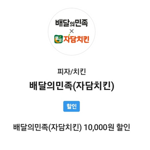 배민 자담치킨 1만원 할인쿠폰