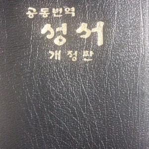 공동번역 성서개정판 15000원에 판매하겠습니다