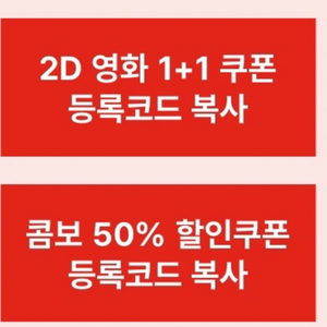 cgv 영화1+1, 콤보 50%할인쿠폰 일괄 판매합니다