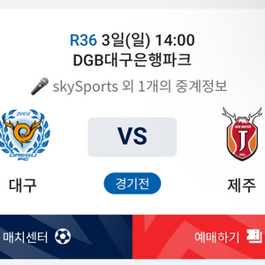 대구fc vs 제주 유나이티드 W또는 E 3연석 삽니다