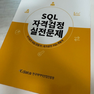 SQLD 노랑이 2024 개정판 새 책