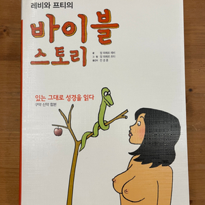 레비와 프티의 바이블 스토리 - 장 피에르 레비