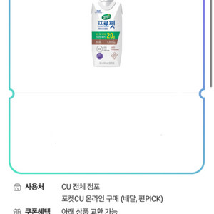 CU 프로핏초코330ml 교환권