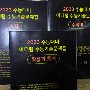 2023 마더텅 수학1 수학2 확통