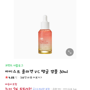 아이스트 콜라겐 VC 탱글 앰플 30ml