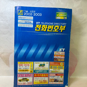 옛날 전화번호부 2002.2003 서울상호편