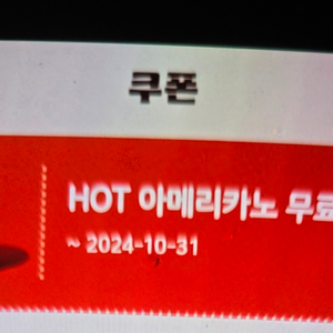 버거킹 hot 아메리카노 10/31까지