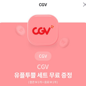 cgv 팝콘 콜라세트 팝니다