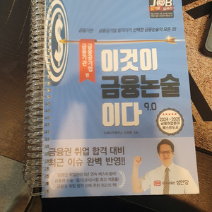 Ver9.0_이것이금융논술이다_금융공기업편_스프링분철