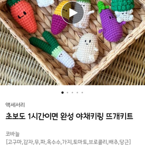 펀딩상품 야채키링 뜨개 (뜨개질) 세트 팝니다