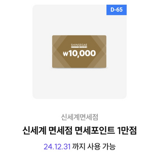 신세계 면세점 쿠폰1만원 팔아요