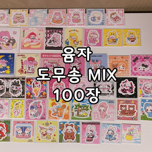 올윰자 MIX 무중복 100장 포용