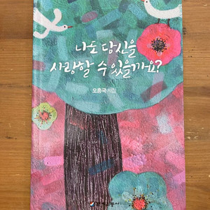 나도 당신을 사랑할 수 있을까요? - 오흥국