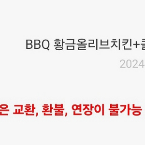 BBQ 황금올리브치킨 + 콜라 1.25L 판매합니다