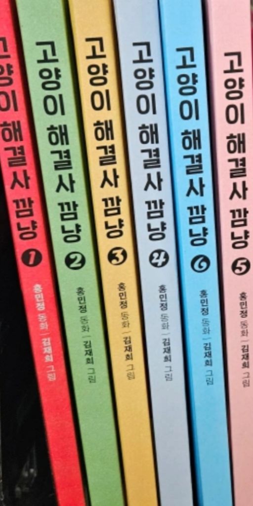 미사용. 고양이 해결사 깜냥 1~7권/세트 양장판