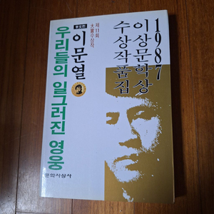 # 우리들의 일그러진 영웅(1987 이상문학상)