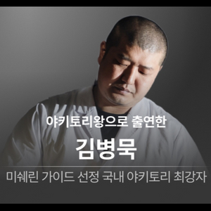 야끼토리묵 신사점 11/1 금 교환 (목/토요일로)