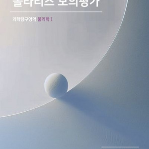 2025 폴라리스 모의평가 물리학1 [새책]