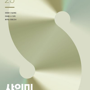 2025 샤인미 모의고사 수학영역 [새책]