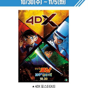 명탐정코난 100만달러 4DX 포스터 2종 대리수령