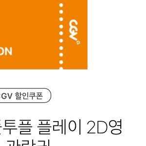 cgv 영화티켓 급처