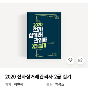 삽니다) 2020 전자상거래관리사 2급 실기