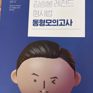 경찰 형사법 동형 모의고사 (김승봉T)