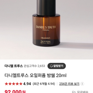 다니엘 트루스 밤쉘 20ml 오일향수