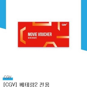 Cgv 베테랑2 티켓 2장 일괄 11000