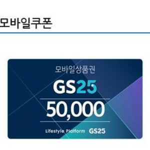 GS25 상품권 7만원치