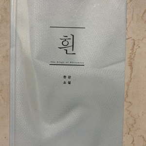 한강소설 흰 초판1쇄